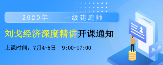 一级建造师工程经济