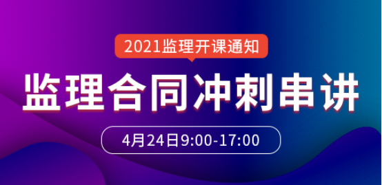 监理合同冲刺课程