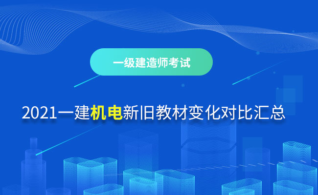 2021一级建造师机电教材对比