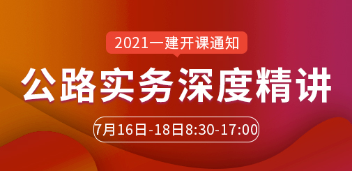 2021一建公路深度精讲