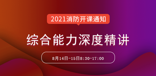 一级消防工程师综合能力深度精讲