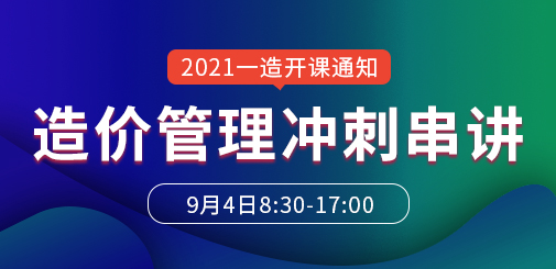 一级造价工程师管理冲刺